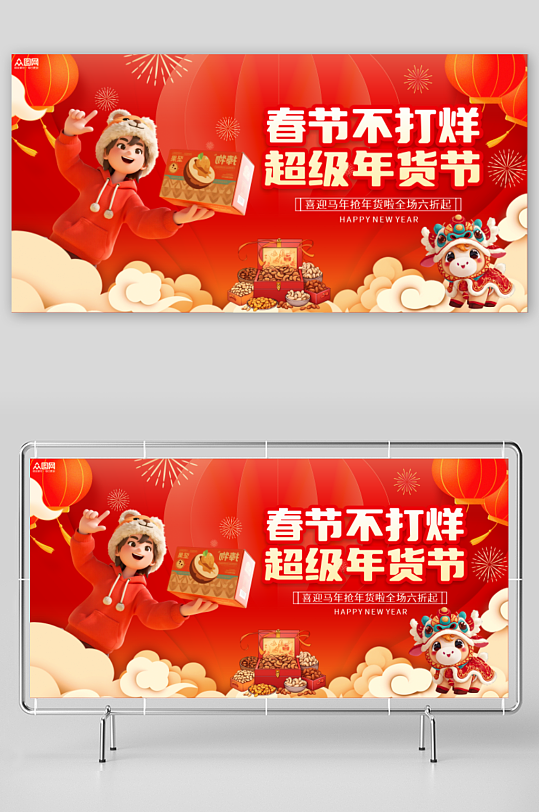 马年新年春节不打烊宣传展板-众图网