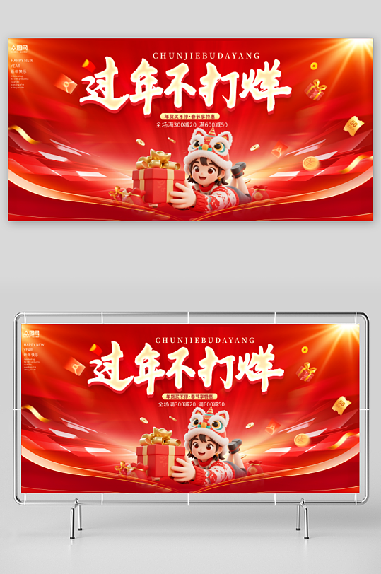 创意马年新年春节不打烊宣传展板-众图网