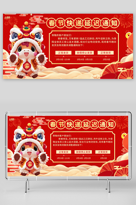 马年春节物流快递停运延迟发货通知展板-众图网