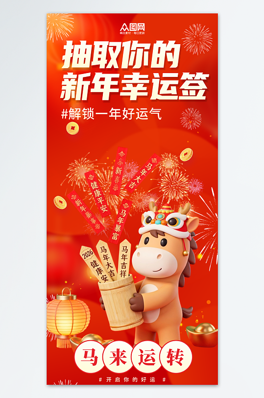 抽签上上签新年好运海报-众图网