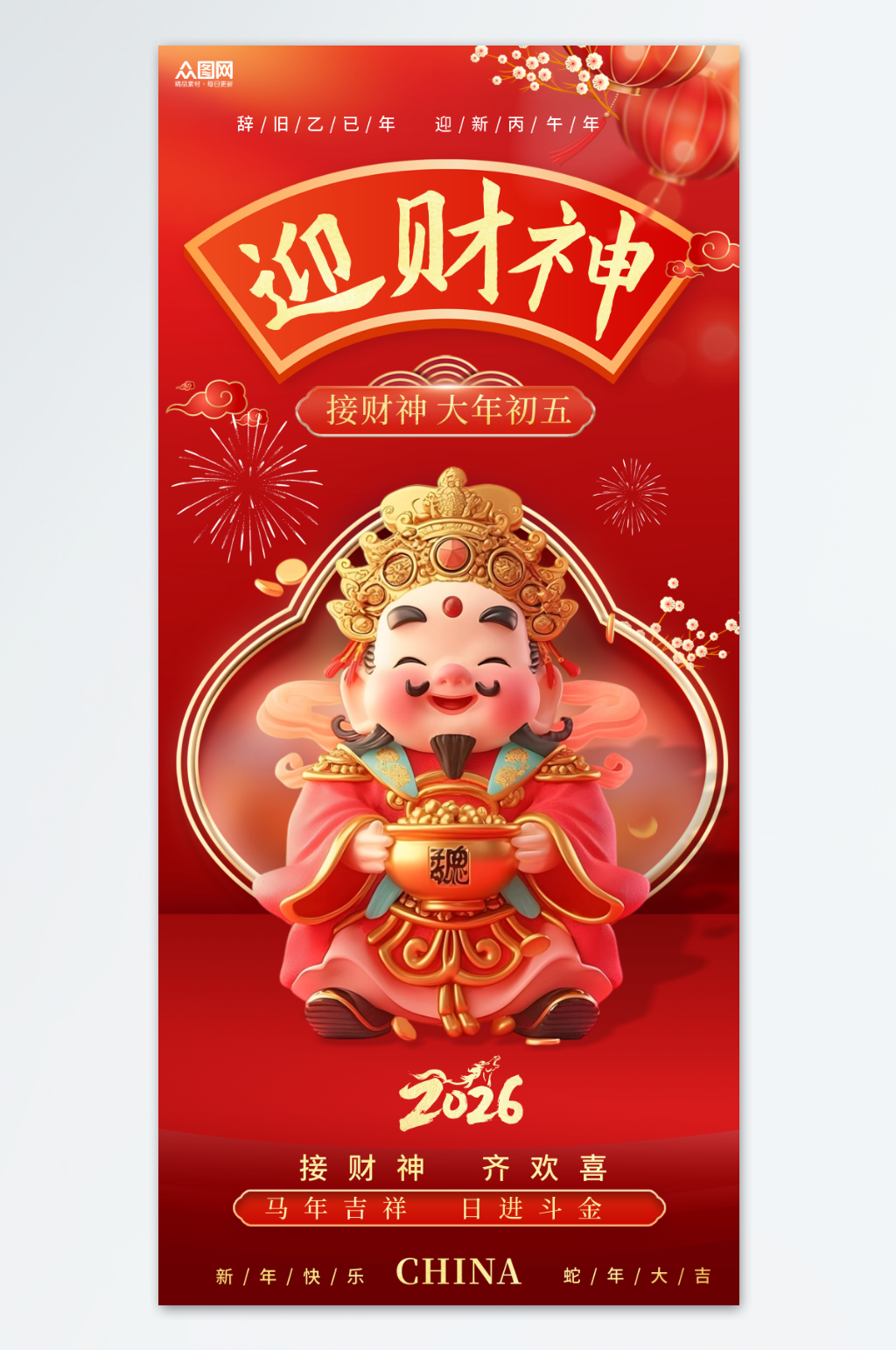2026年马年初五迎财神发财暴富海报素材