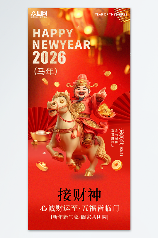 简约2026年马年初五迎财神发财暴富海报-众图网