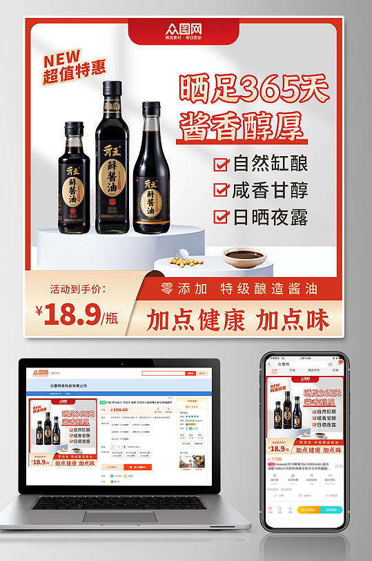 酱油调味料电商产品主图海报-众图网