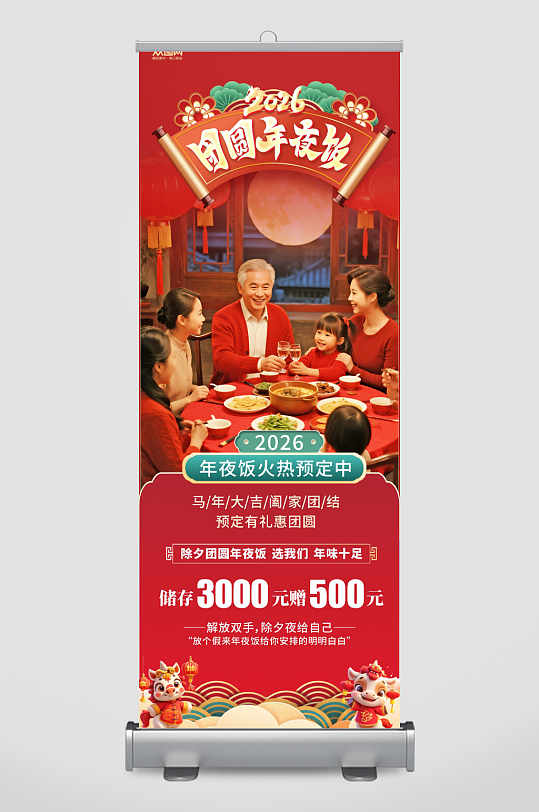 马年2026年年夜饭预定展架易拉宝-众图网