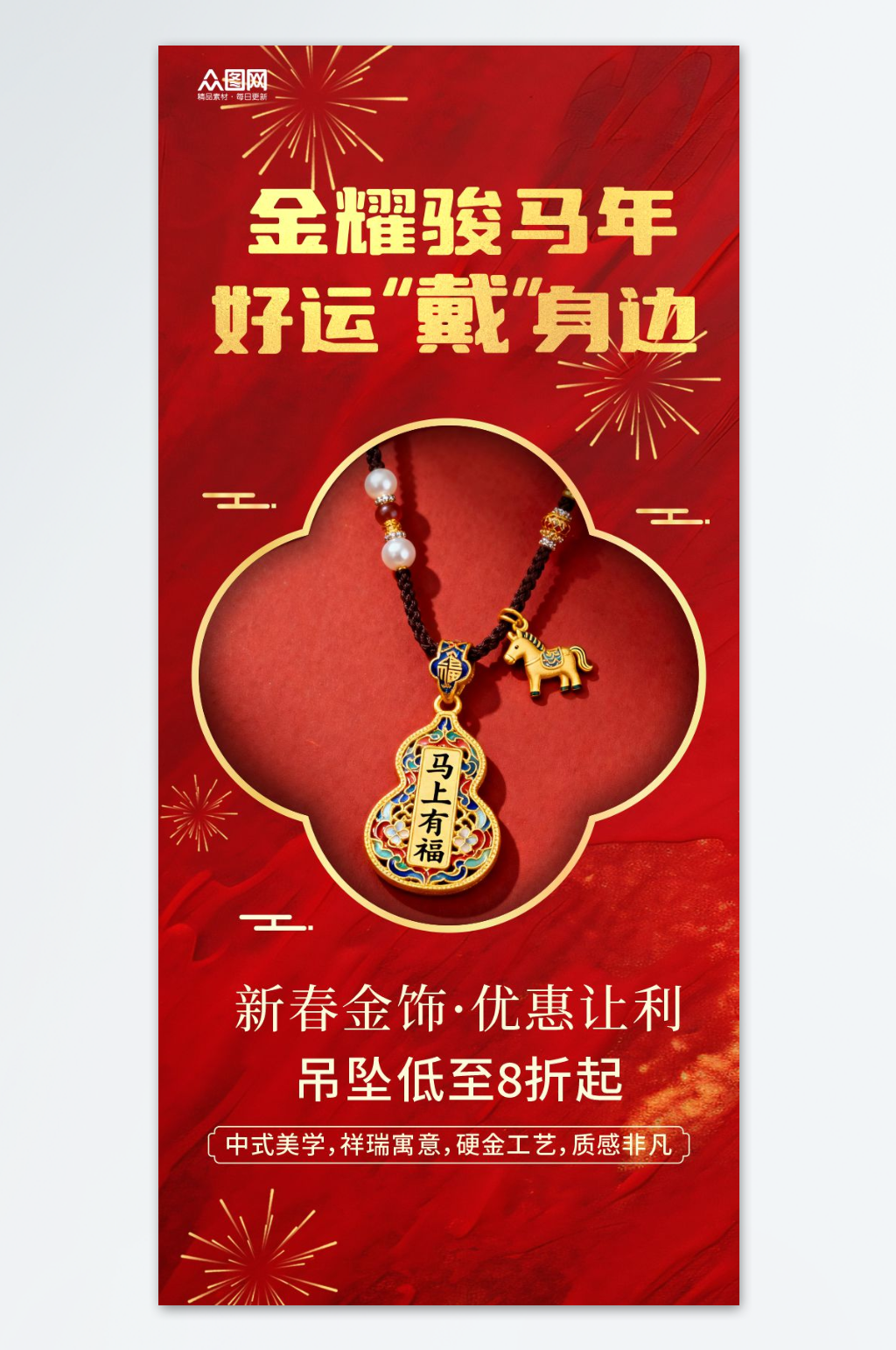 新年春节珠宝黄金首饰海报素材