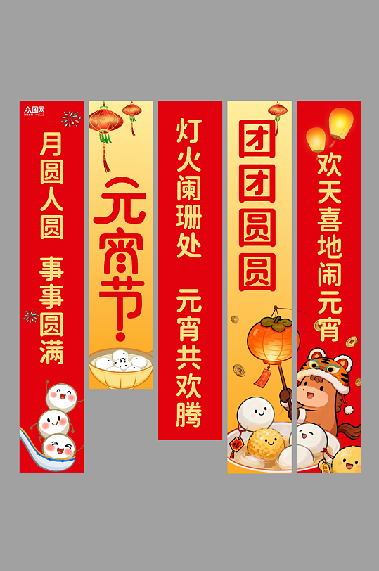 简约元宵节装饰条幅挂布美陈-众图网