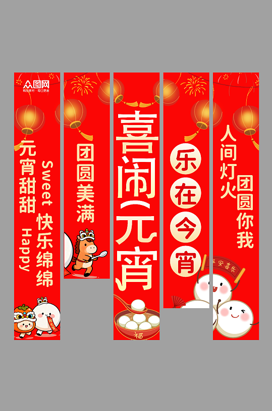 红色元宵节装饰条幅挂布美陈-众图网