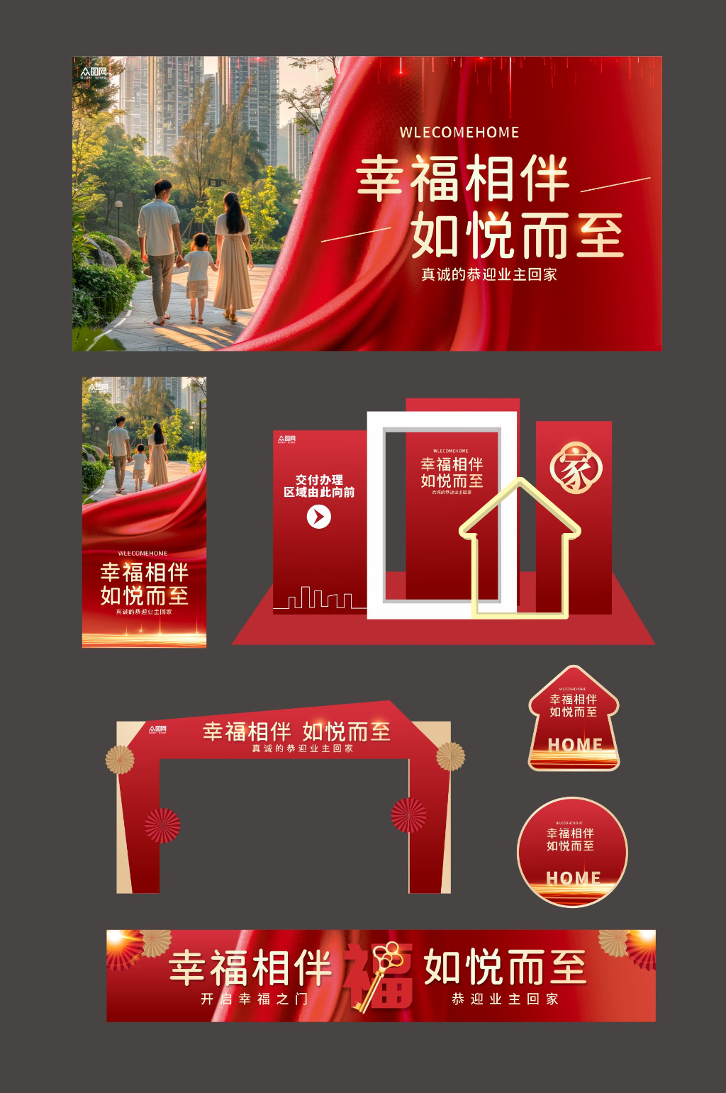 房地产交房仪式欢迎回家整套活动物料素材