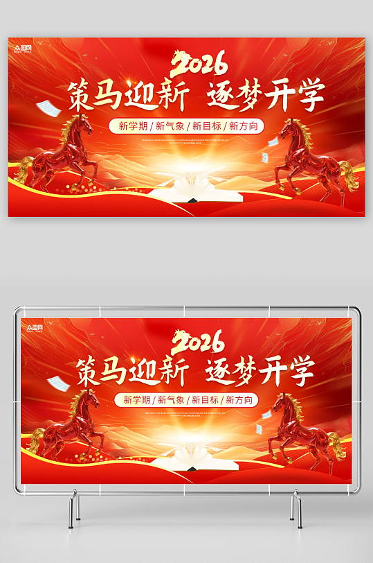 红色2026年马年开学季校园展板-众图网