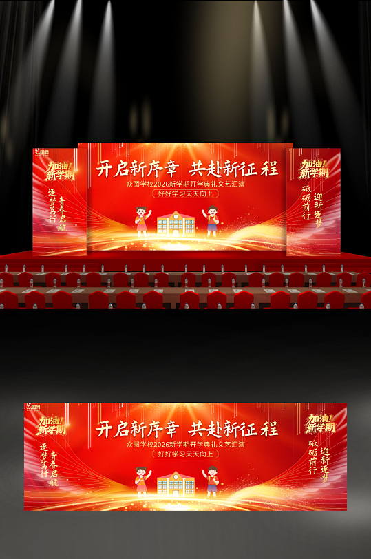 校园开学典礼晚会开学季长版舞美展板-众图网