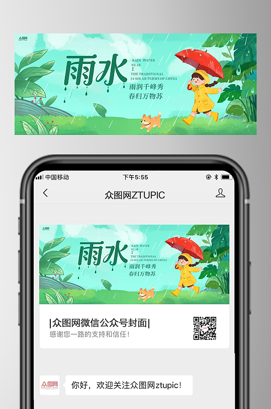 雨水二十四节气微信公众号首图海报-众图网