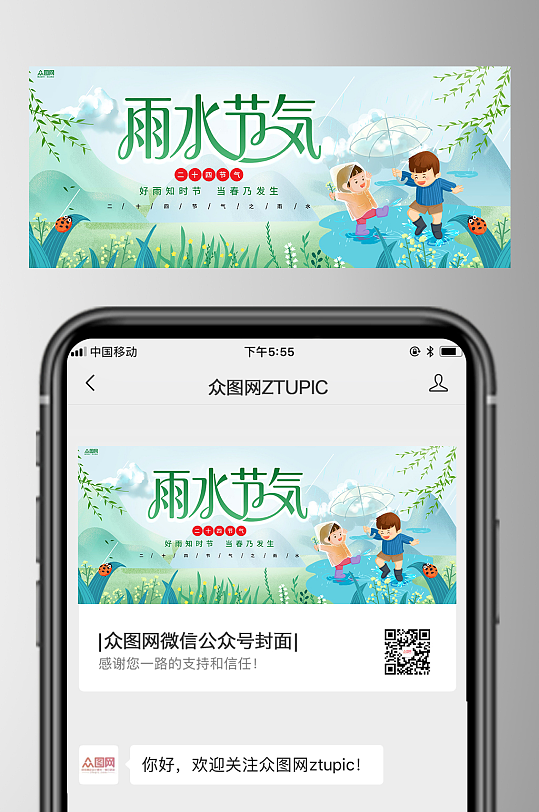 雨水二十四节气微信公众号首图海报-众图网