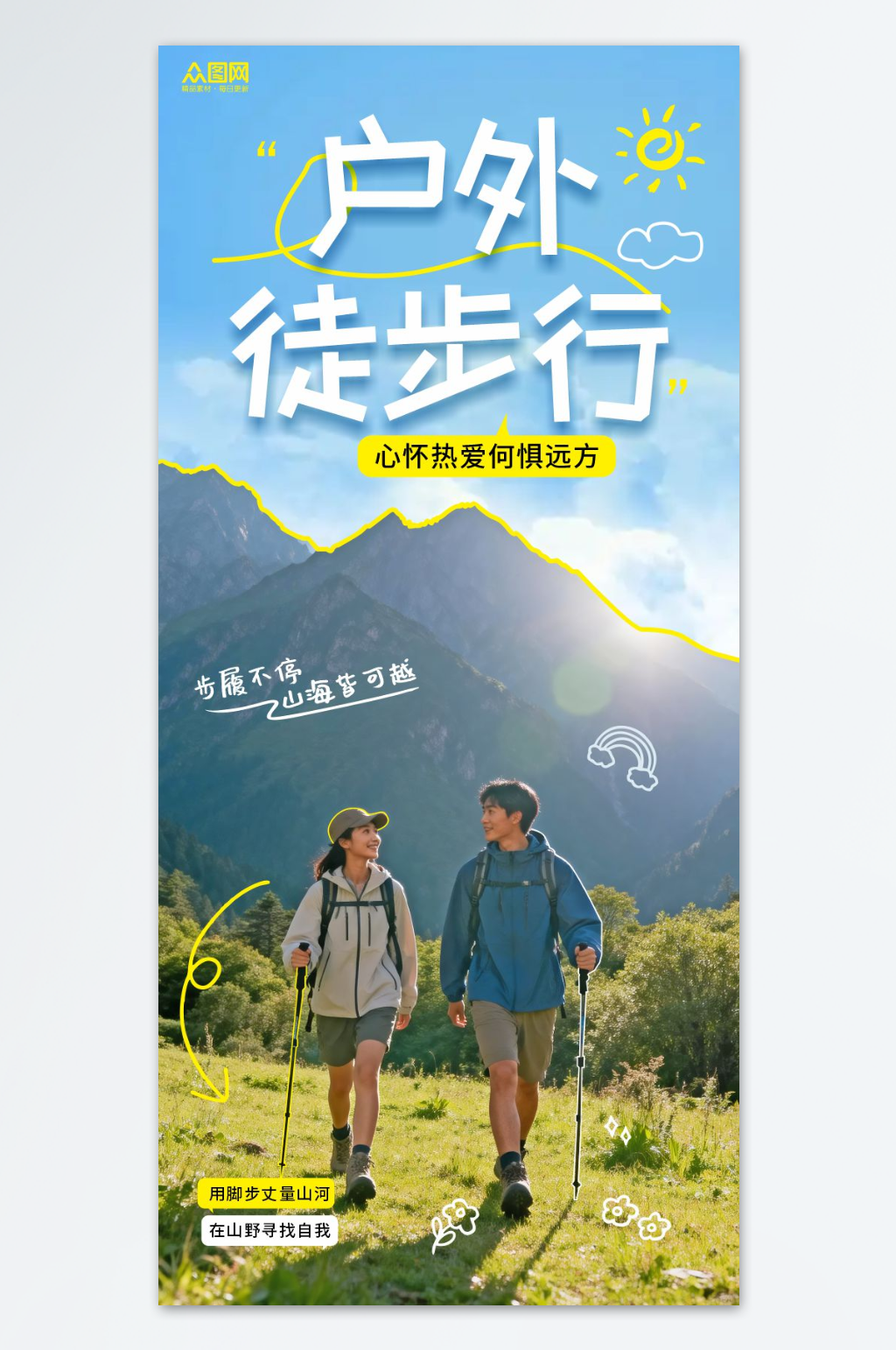 户外徒步登山活动人物海报素材