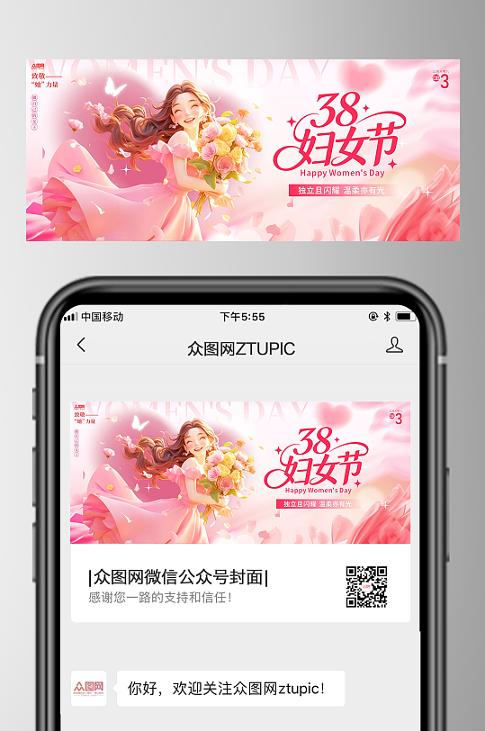 38妇女节微信公众号首图海报-众图网