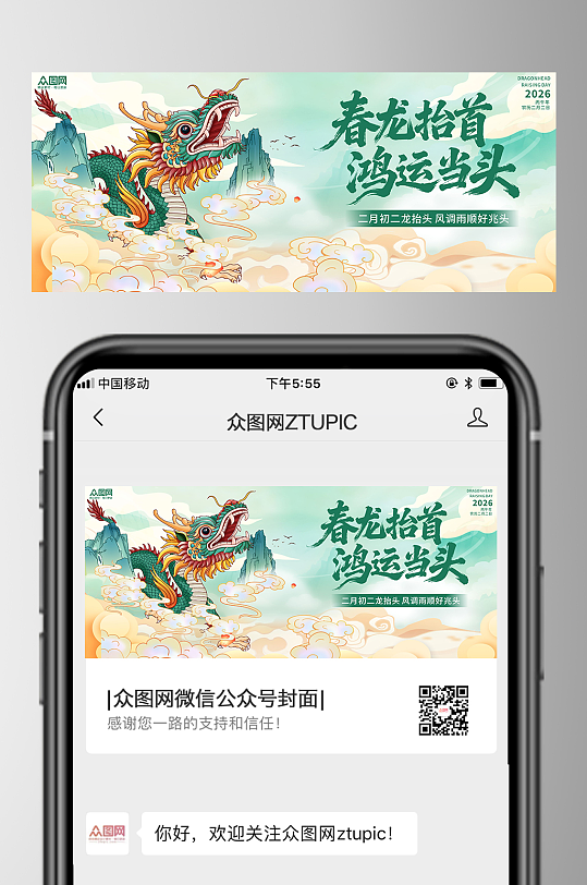 二月二龙抬头微信公众号首图海报-众图网