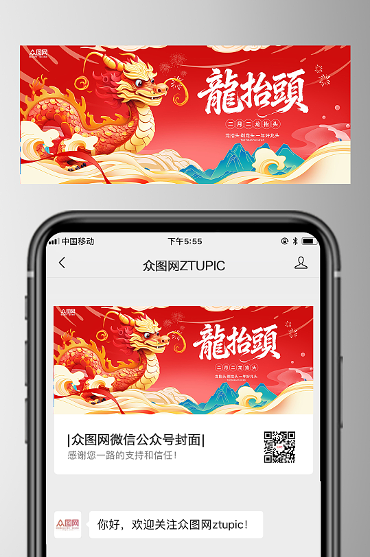 红色二月二龙抬头微信公众号首图海报-众图网