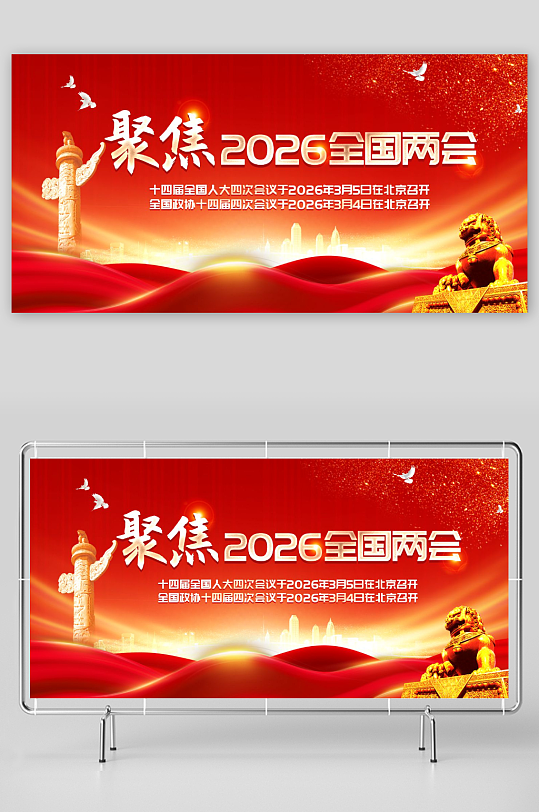 聚焦2026年全国两会展板-众图网