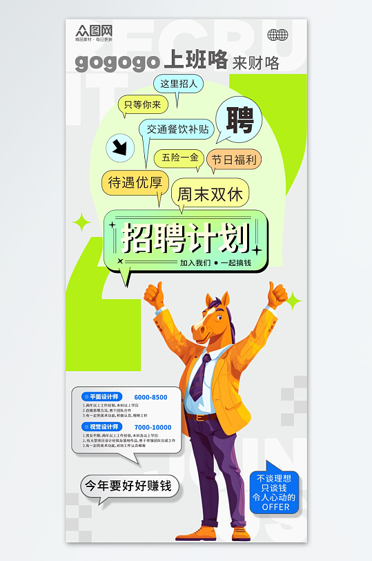 简约春季招聘卡通小马主题海报-众图网