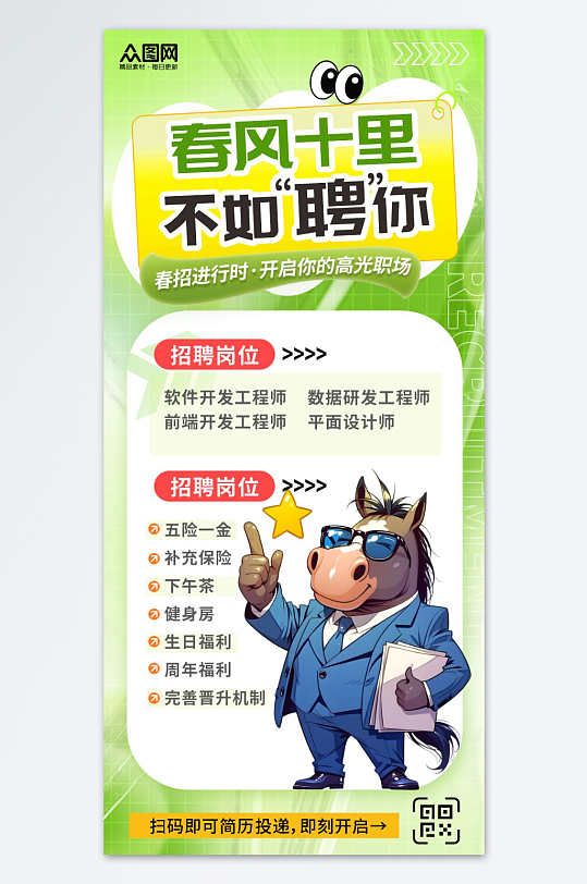 春季招聘卡通小马主题海报-众图网