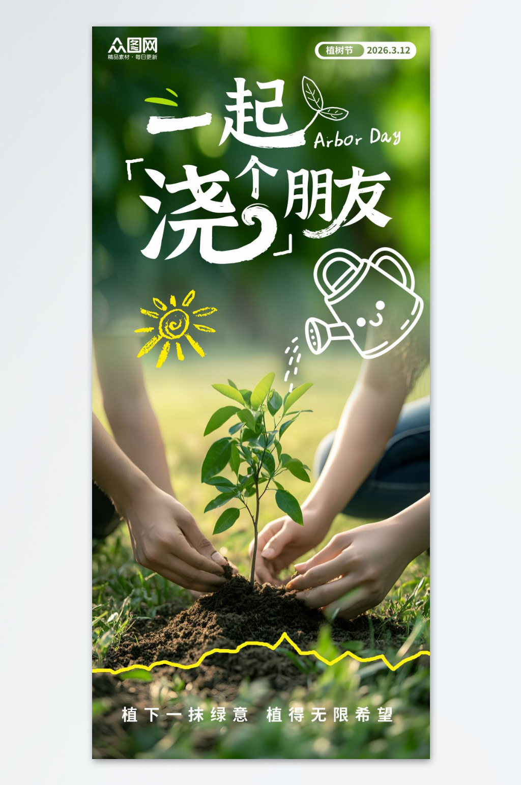 植树节绿植树林摄影风环保海报素材