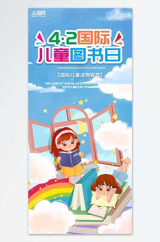 4月2日国际儿童图书日阅读海报-众图网