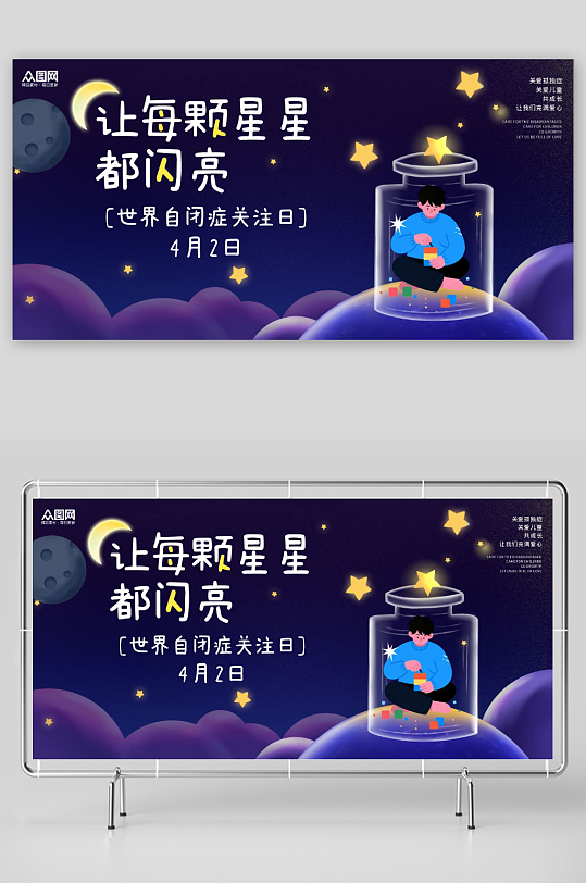 4月2日世界自闭症日孤独症公益展板-众图网