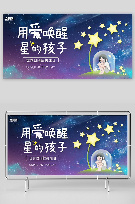 4月2日世界自闭症日孤独症公益展板-众图网