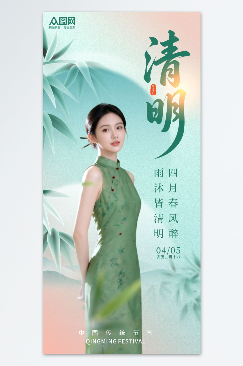 清明节医美人物海报素材