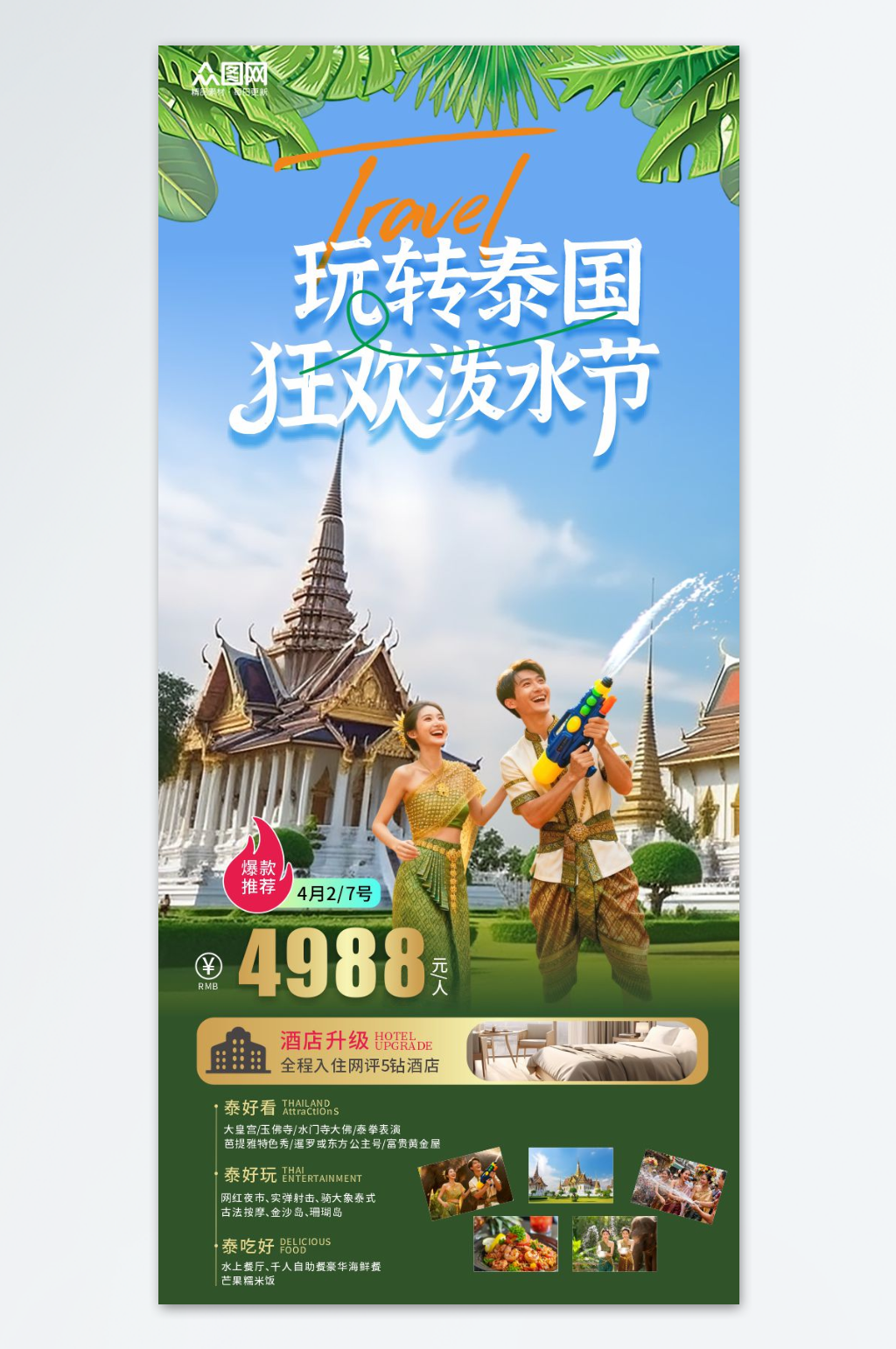 泰国泼水节旅游海报素材