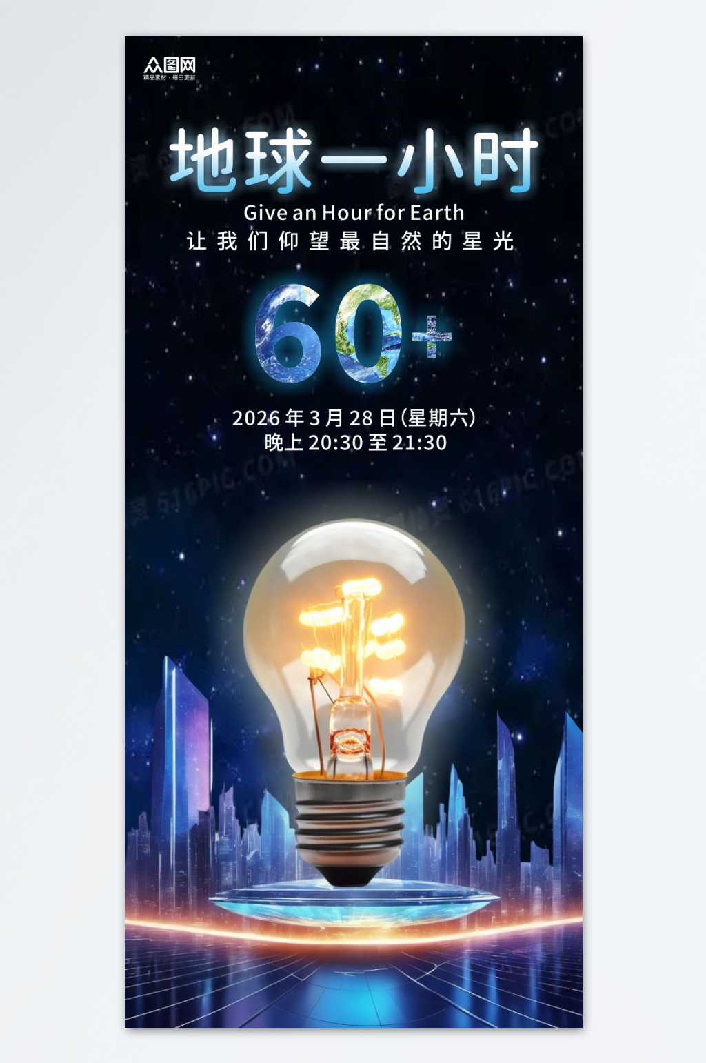 创意3月28日地球一小时环保宣传海报素材