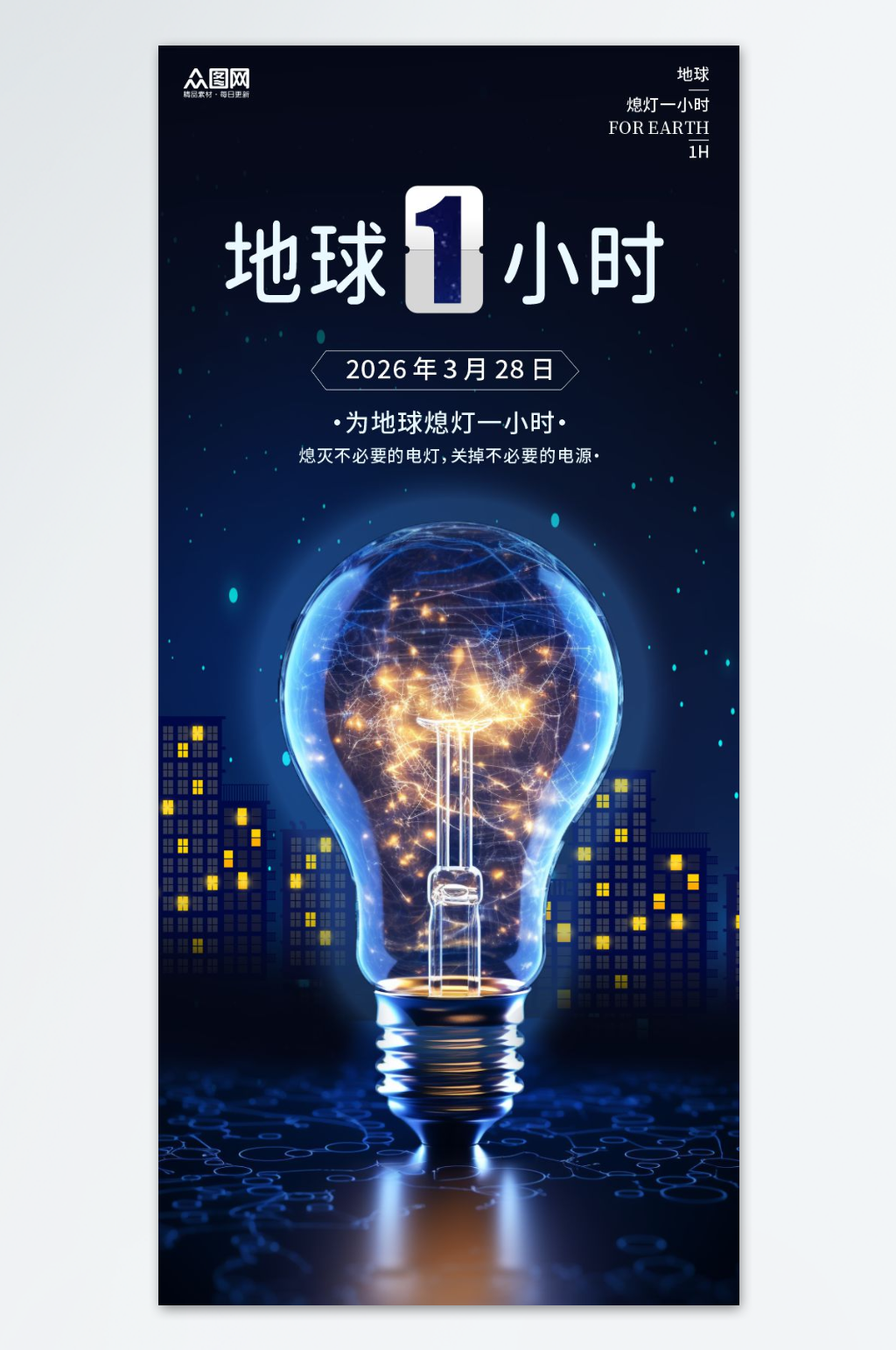 3月28日地球一小时环保宣传海报素材
