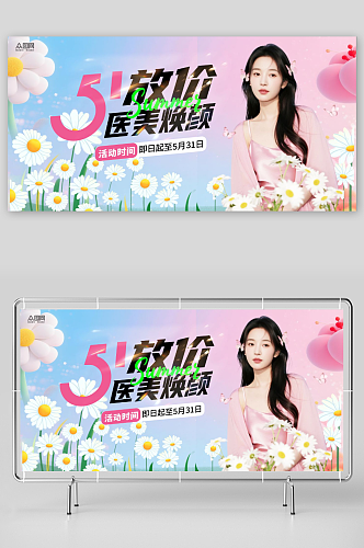简约51五一劳动节医美行业营销展板