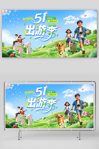 五一劳动节出游活动主画面展板
