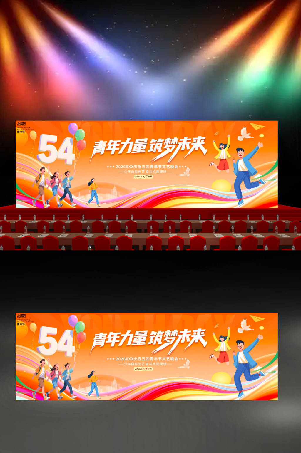 54五四青年节五四晚会舞台长版展板素材