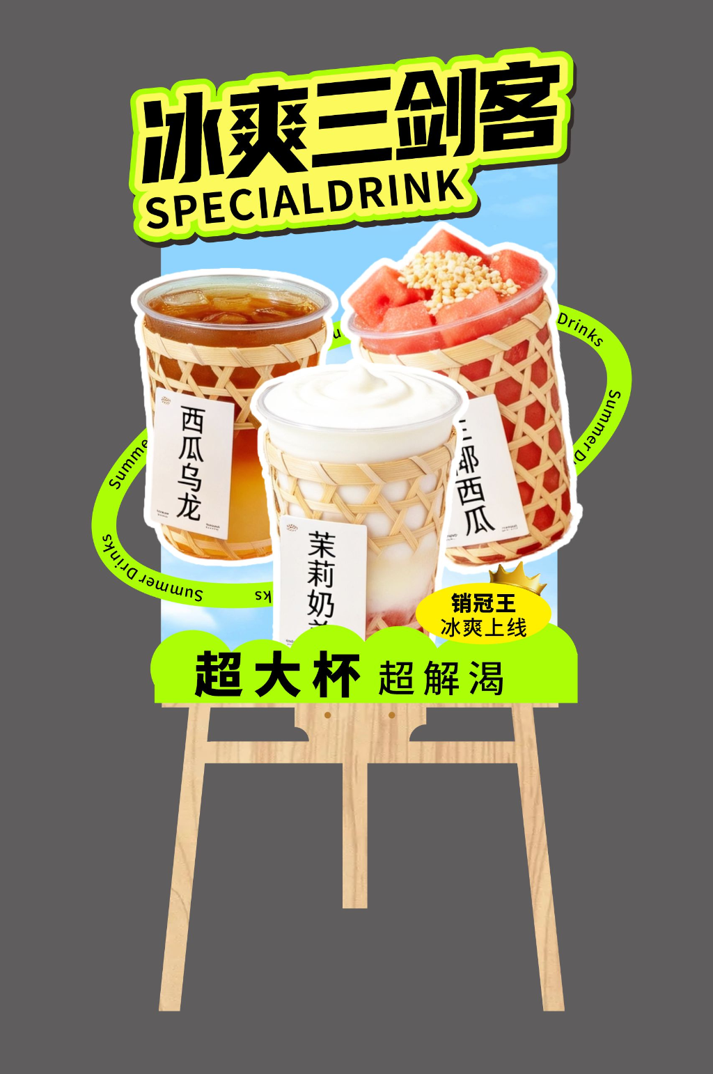 夏季饮品奶茶冷饮异形展架素材