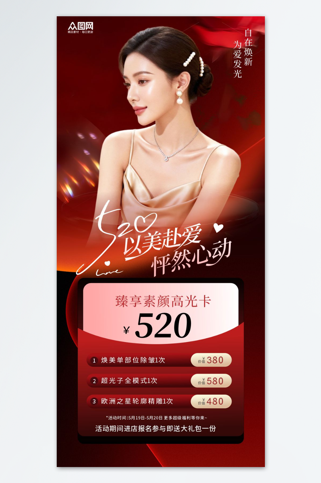 红色520情人节医美宣传海报素材