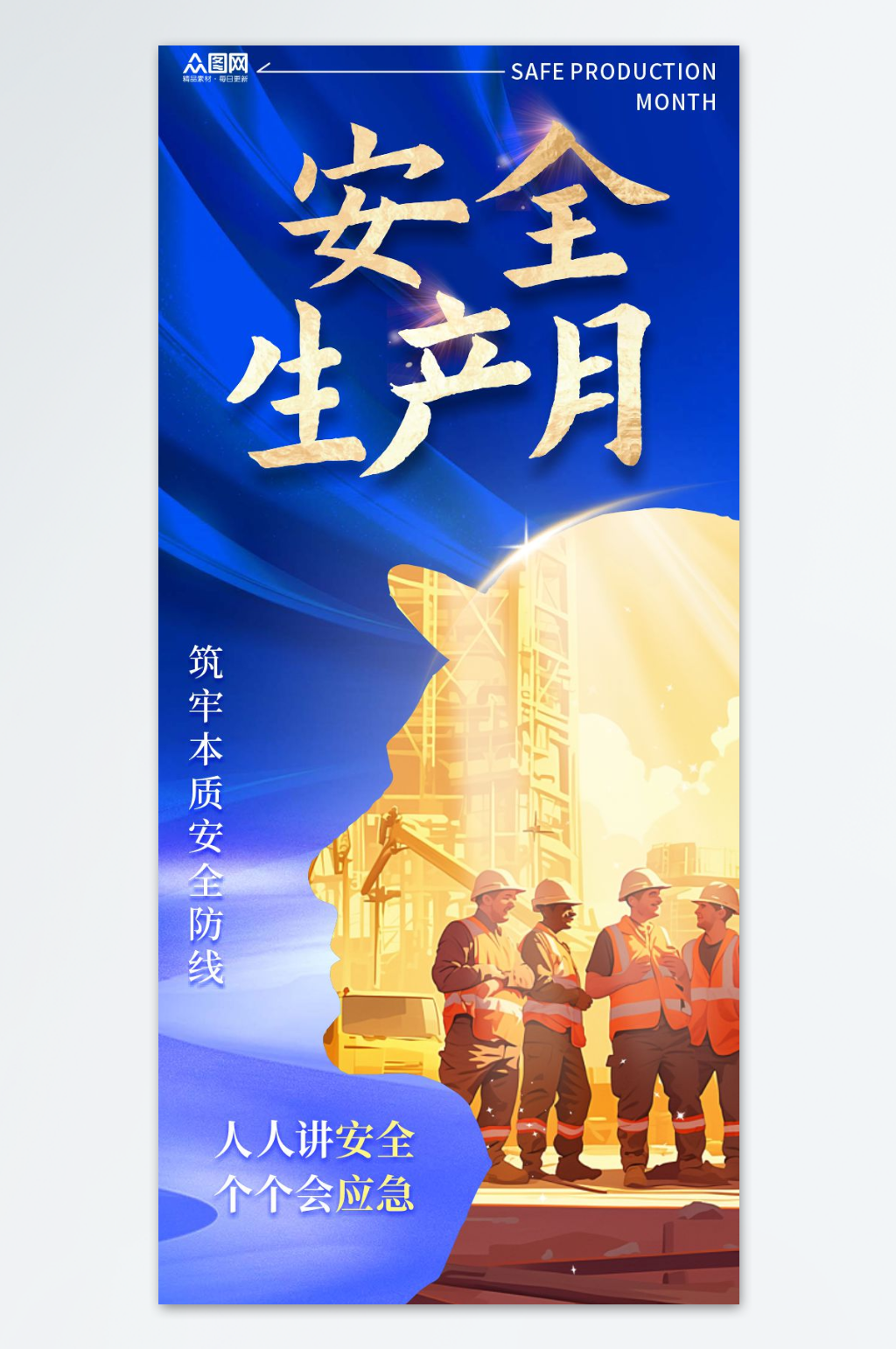 简约2026安全生产月海报素材