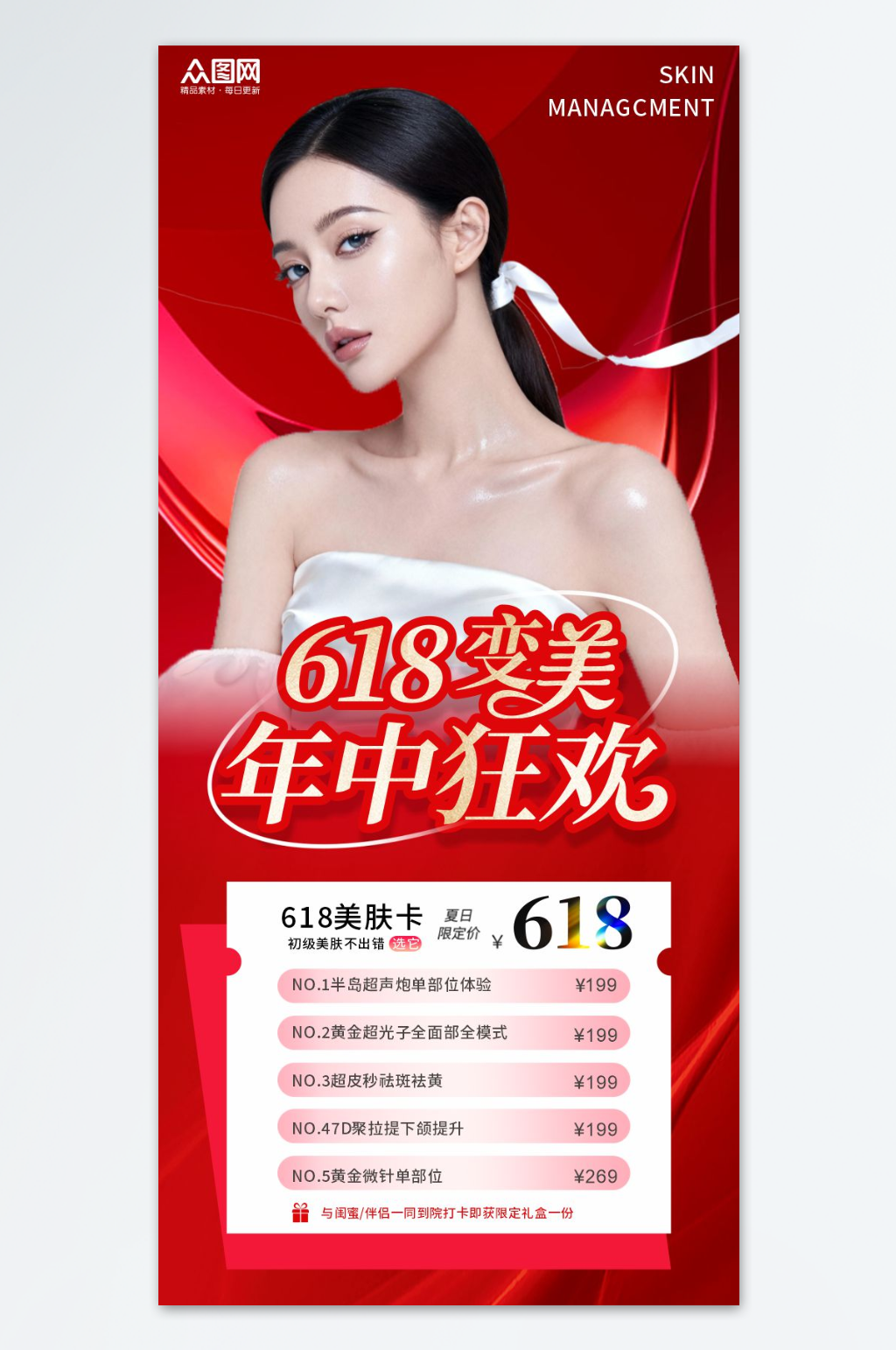 简约618医美行业年中大促海报素材