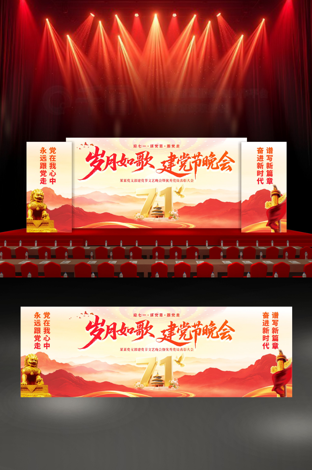 七一建党节晚会活动舞美长版展板素材