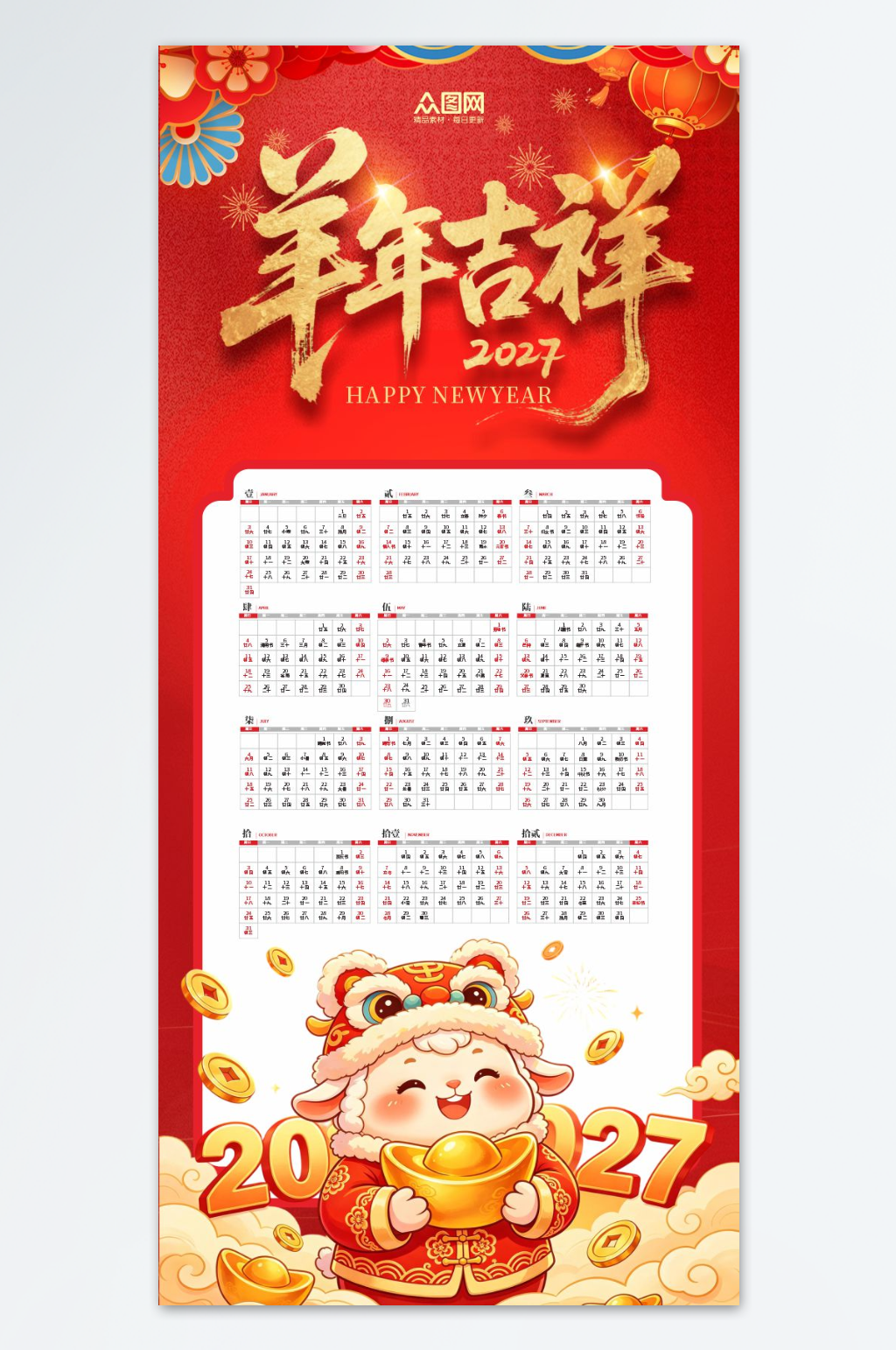2027年羊年新年挂历日历设计素材