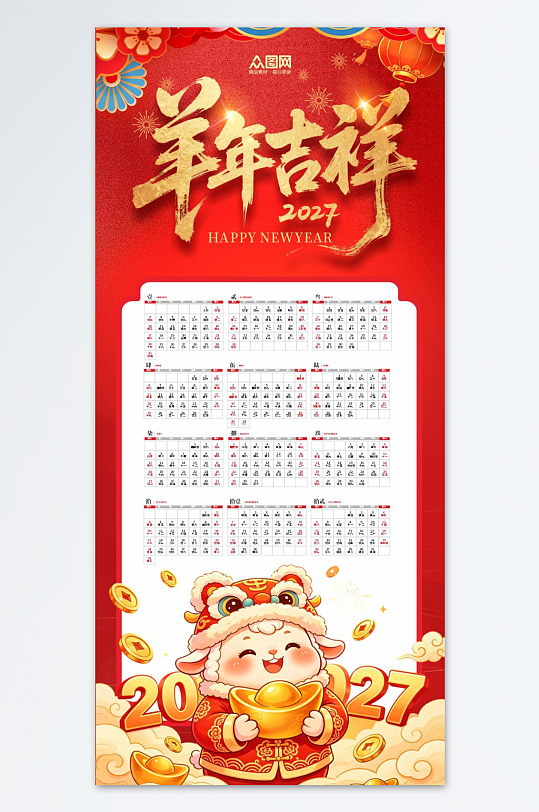 2027年羊年新年挂历日历设计