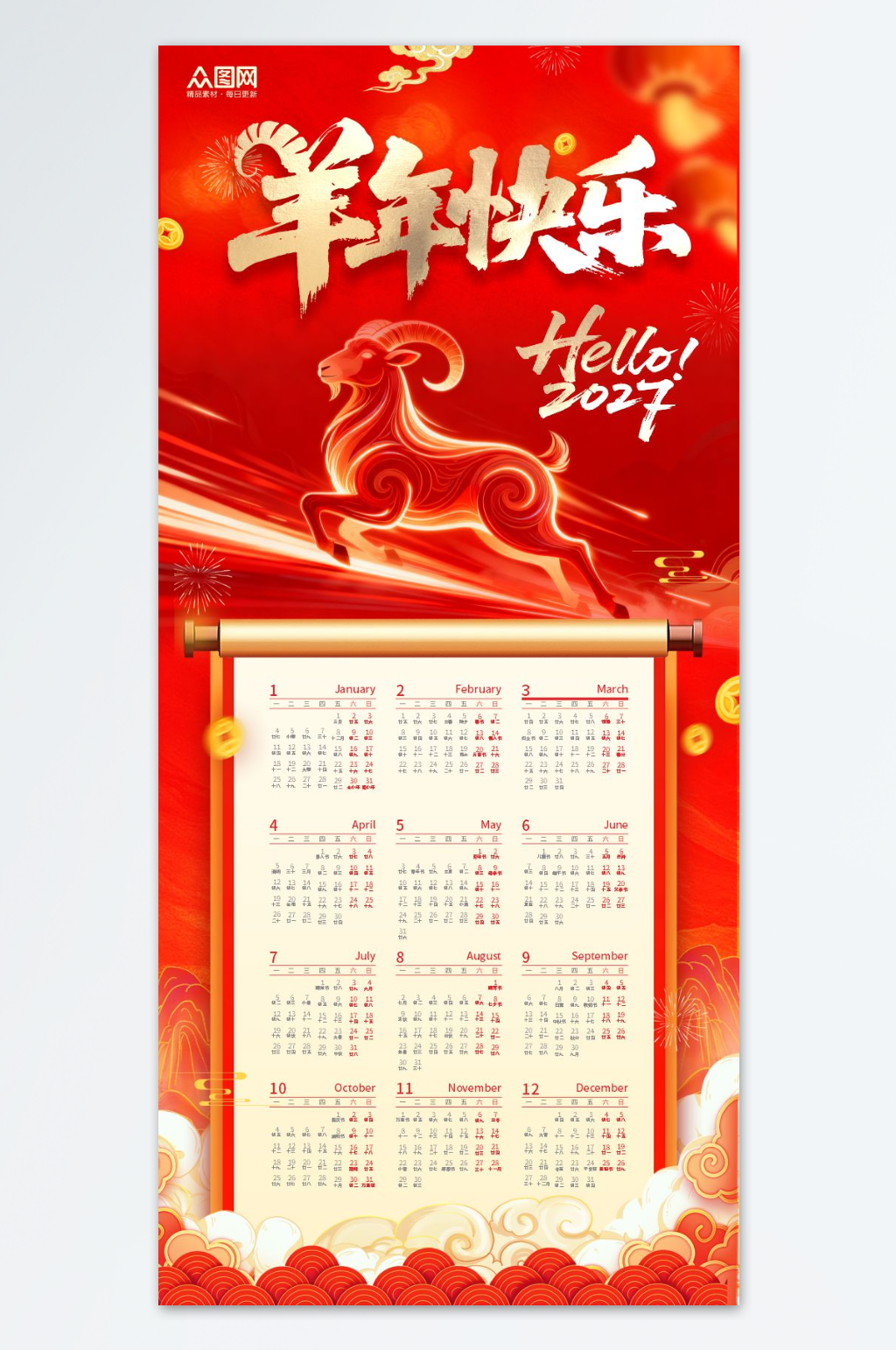 红色2027年羊年新年挂历日历设计素材