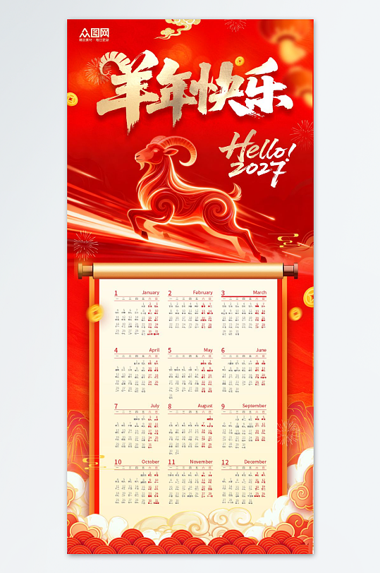 红色2027年羊年新年挂历日历设计