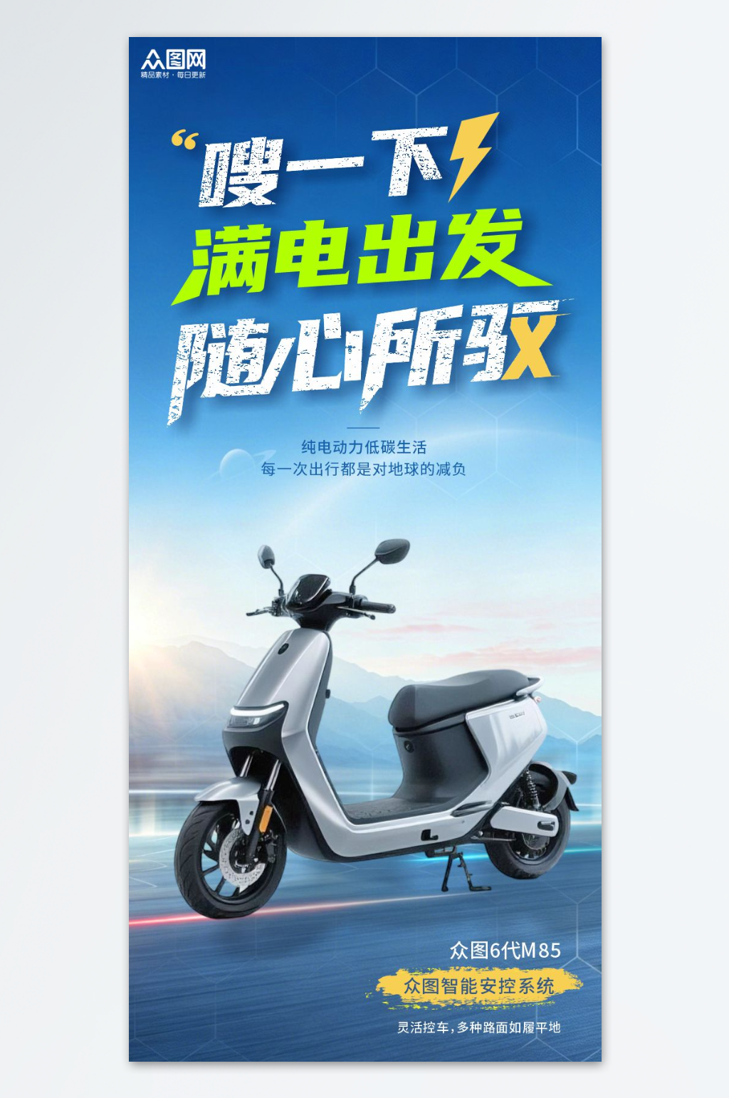 创意电动车电瓶车产品宣传海报素材