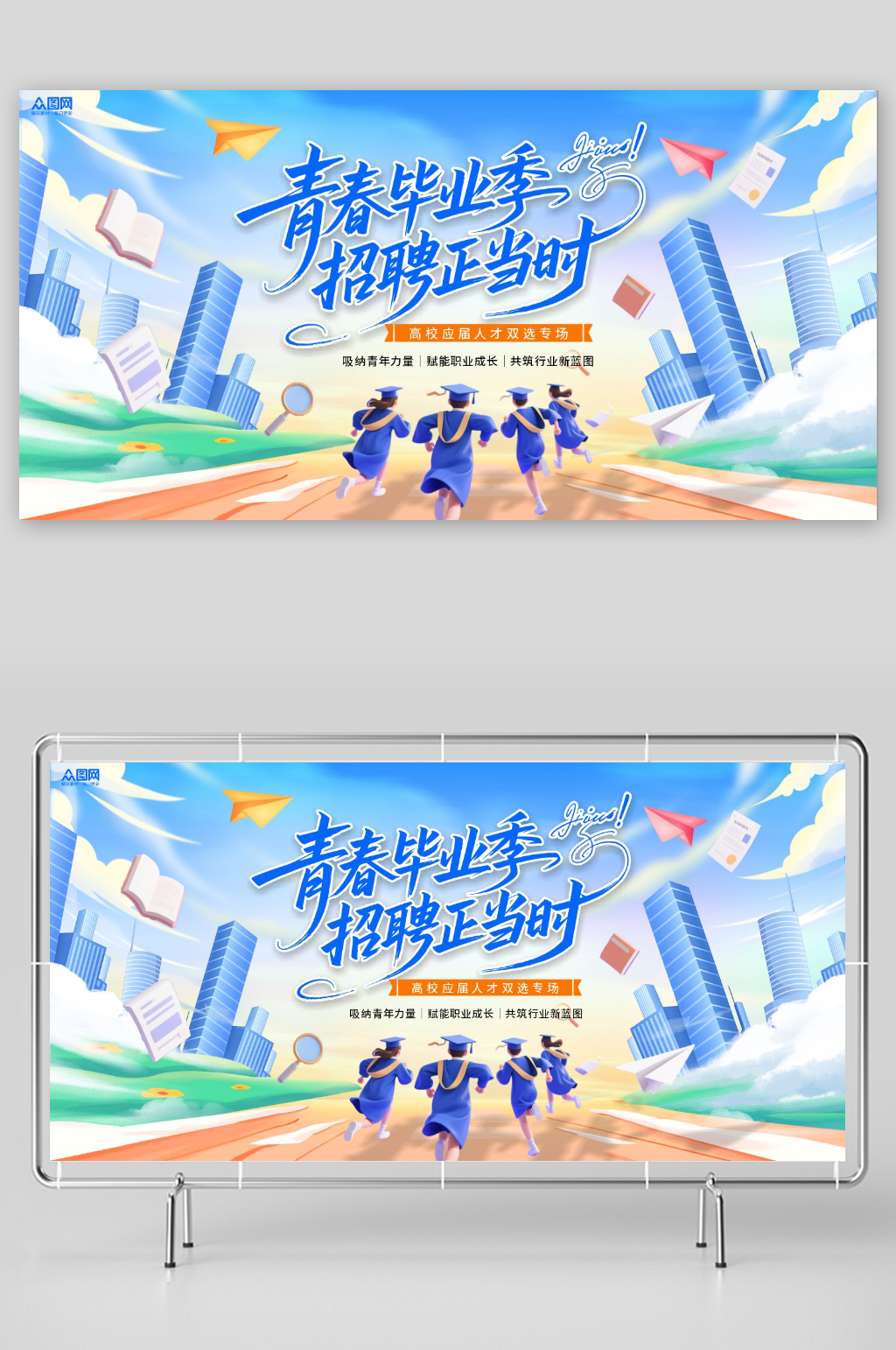 毕业季毕业招聘会活动主画面展板素材