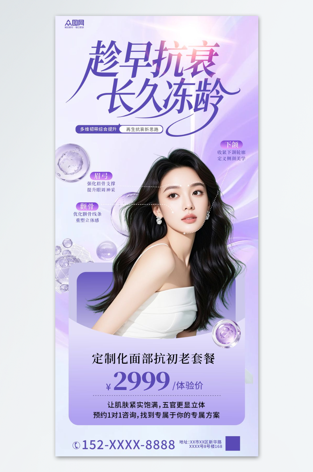 抗初老抗衰医美项目活动海报素材