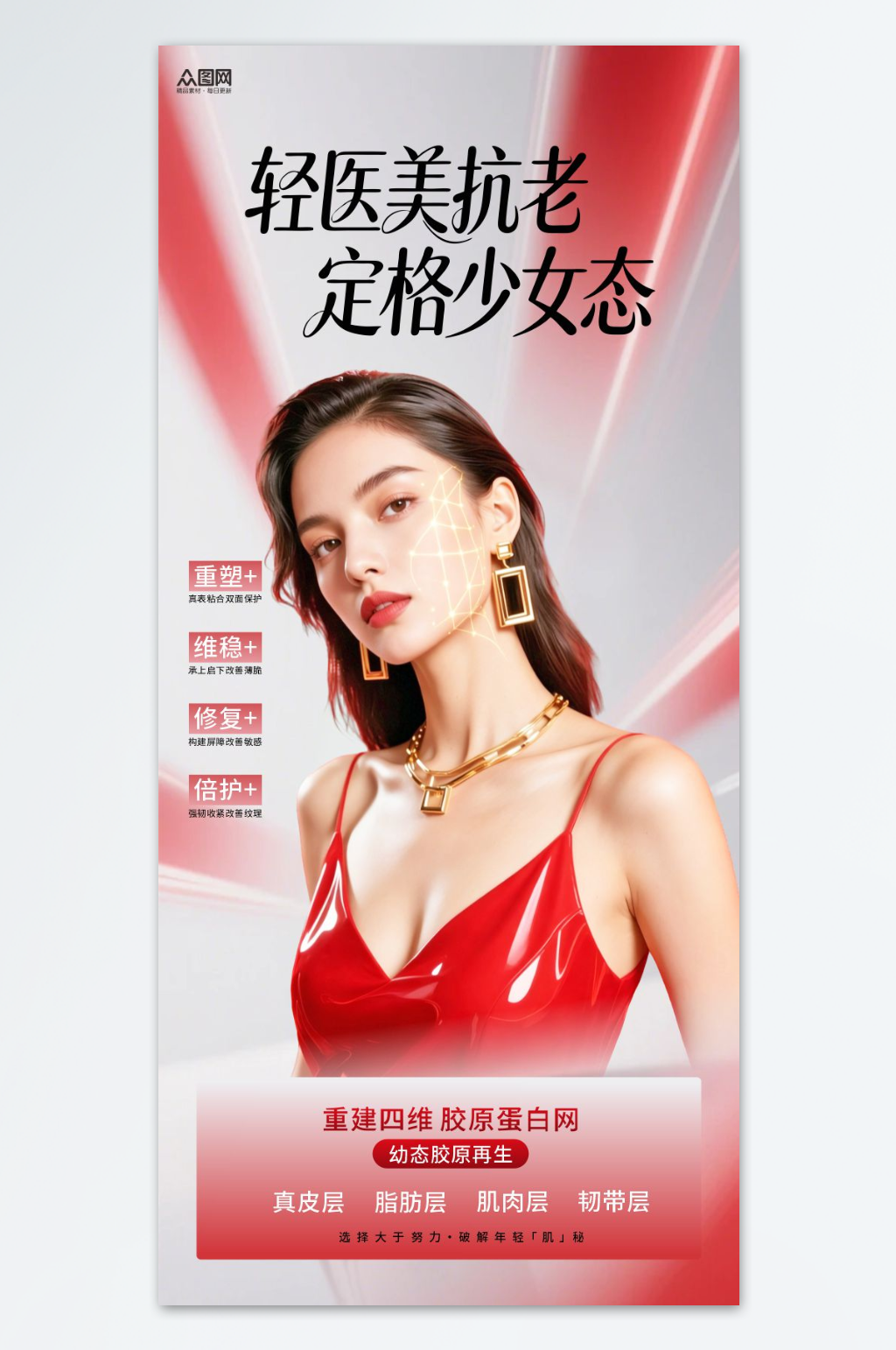 抗初老抗衰医美项目活动海报素材