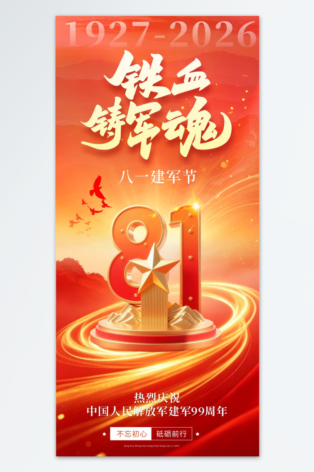 创意八一建军节建军99周年81海报素材