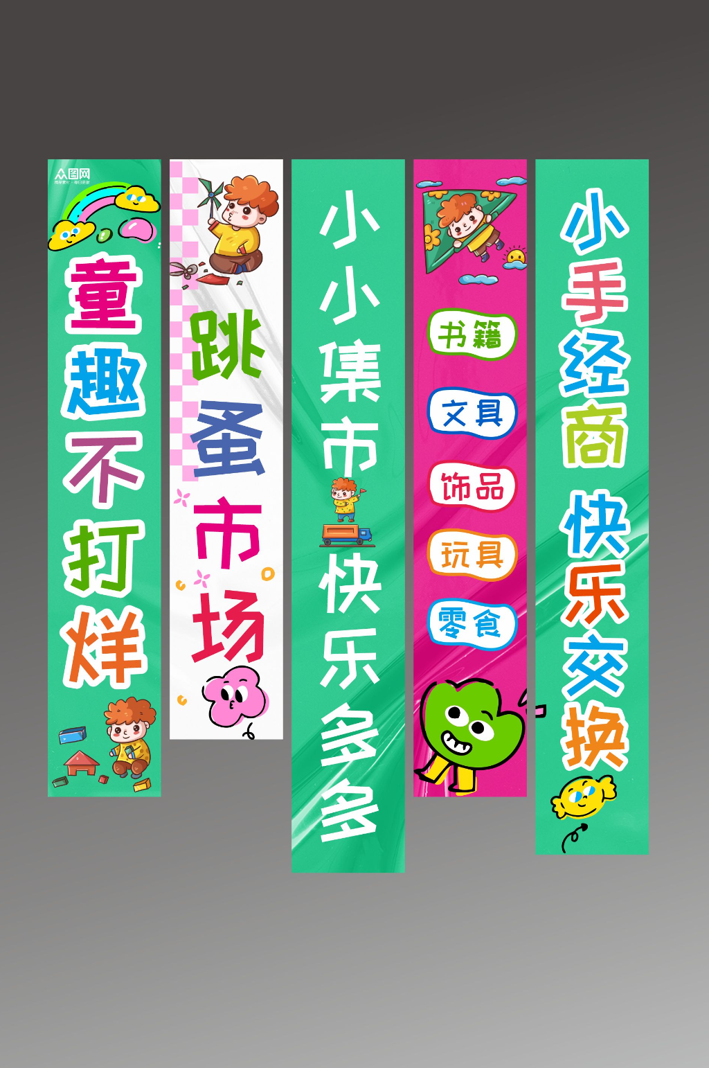 绿色校园跳蚤市场游园会摆摊条幅挂布素材