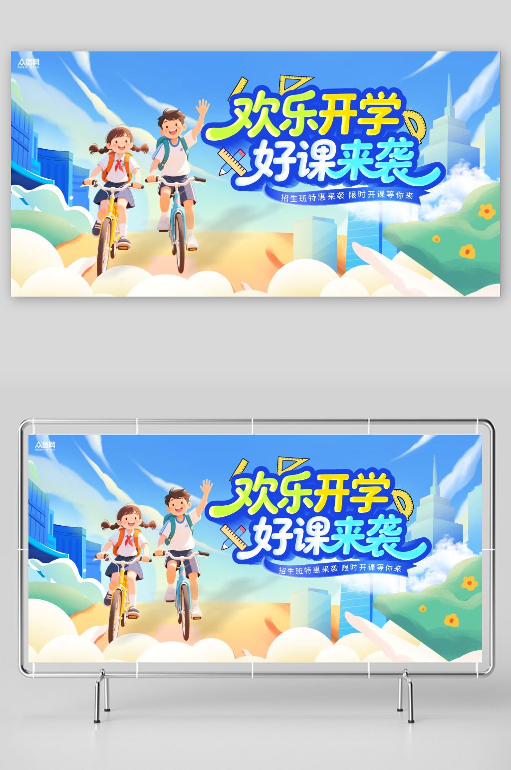 开学季教育培训招生活动展板素材